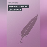 . Конфликтология. Шпаргалка