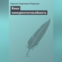 Максим Георгиевич Миронов. Ваша конкурентоспособность