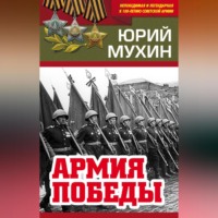 . Армия Победы