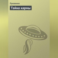 Группа авторов. Тайна кармы