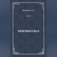 . Княгиня Ольга