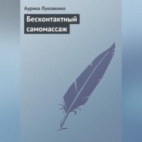 . Бесконтактный самомассаж