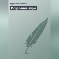 . Исцеление ауры