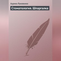 Аурика Луковкина. Стоматология. Шпаргалка
