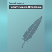 Аурика Луковкина. Радиотехника. Шпаргалка