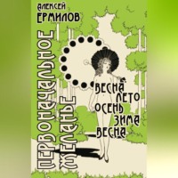 Алексей Ермилов. Первоначальное желанье