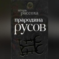 . Прародина русов
