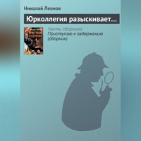 Николай Леонов. Юрколлегия разыскивает…