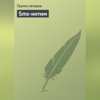 Коллектив авторов. Sms-интим