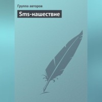 Коллектив авторов. Sms-нашествие