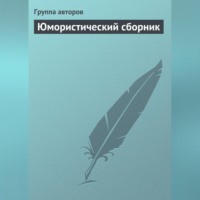 Коллектив авторов. Юмористический сборник