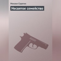 . Несвятое семейство