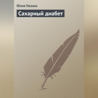 . Сахарный диабет