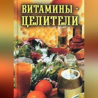 . Витамины-целители