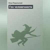 Илья Подольский. Ген человечности