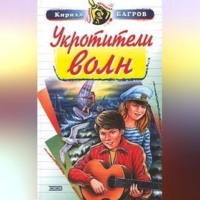 . Укротители волн