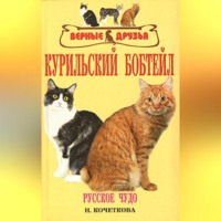 . Курильский бобтейл