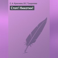 . Стоп! Никотин!