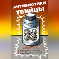 Неустановленный автор. Антибиотики – убийцы