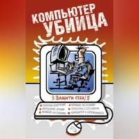 Л. Г. Макарова. Компьютер – убийца