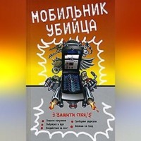 . Мобильник – убийца