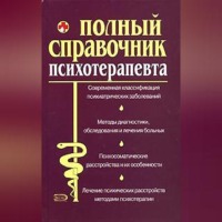 А. А. Дроздов. Справочник психотерапевта