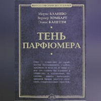 Элиас Канетти. Тень парфюмера