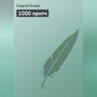 Георгий Огарёв. 1000 притч