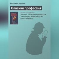 . Опасная профессия