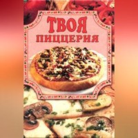 . Твоя пиццерия
