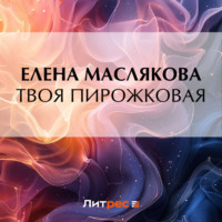 . Твоя пирожковая
