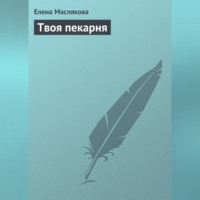 . Твоя пекарня