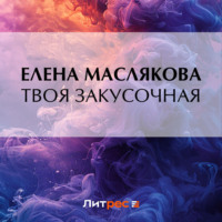 . Твоя закусочная