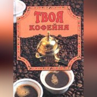 Елена Маслякова. Твоя кофейня