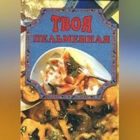 . Твоя пельменная