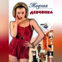 . Модная девчонка