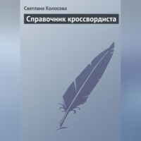 Светлана Колосова. Справочник кроссвордиста