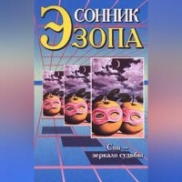 Любовь Поливалина. Сонник Эзопа