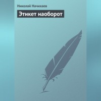 Николай Начихаев. Этикет наоборот