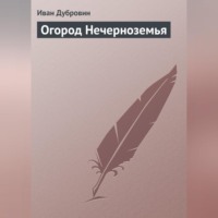 Иван Дубровин. Огород Нечерноземья