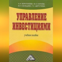 . Управление инвестициями