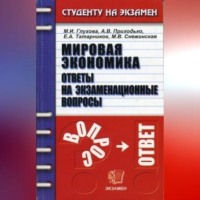 Коллектив авторов. Мировая экономика