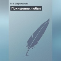 . Похищение любви