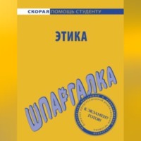 . Этика. Шпаргалка