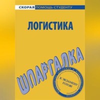 Сергей Викторович Загородников. Логистика. Шпаргалка