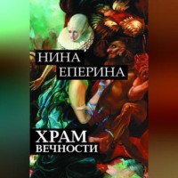 . Храм вечности