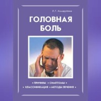 Л. Г. Ахмадуллина. Головная боль