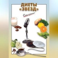 . Диеты «звезд»