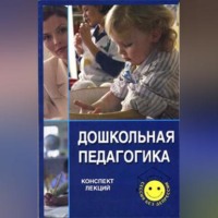 Надежда Олеговна Пичугина. Дошкольная педагогика