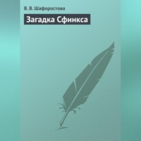 . Загадка сфинкса